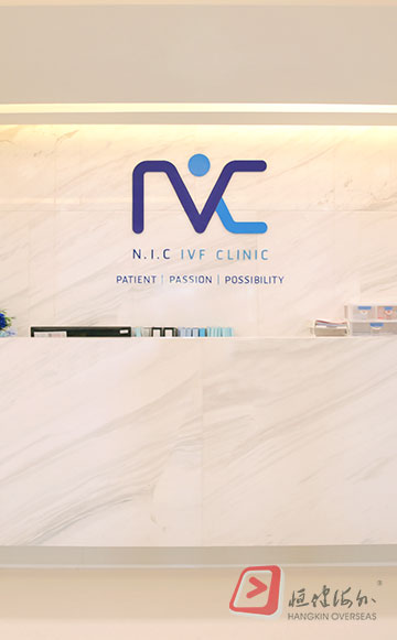 33代若孕育 NIC IVF 生殖中心